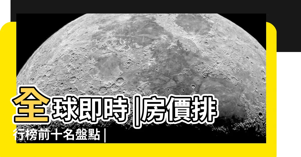 【深圳最貴地段】全球即時 |房價排行榜前十名盤點 |深圳最貴的樓盤 |
