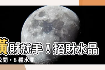 【橫財水晶】橫財就手！招財水晶大公開，8 種水晶助你錢滾錢