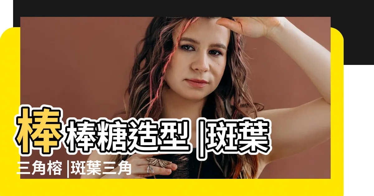 【斑葉三角榕修剪】棒棒糖造型 |斑葉三角榕 |斑葉三角榕 |