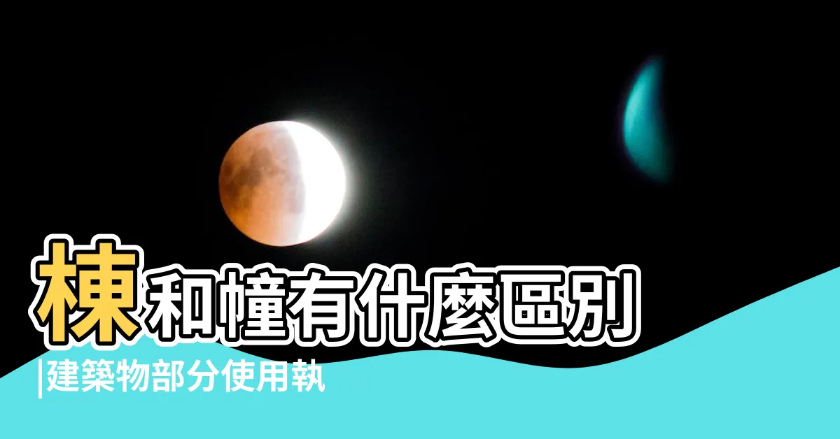 【幢 棟】棟和幢有什麼區別 |建築物部分使用執照核發辦法 |新北捷運局 |