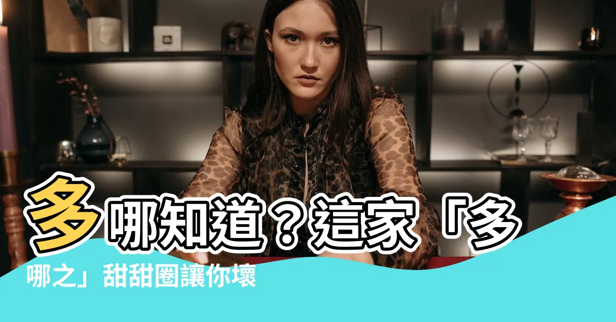 【多哪知】多哪知道？這家「多哪之」甜甜圈讓你壞事做盡！