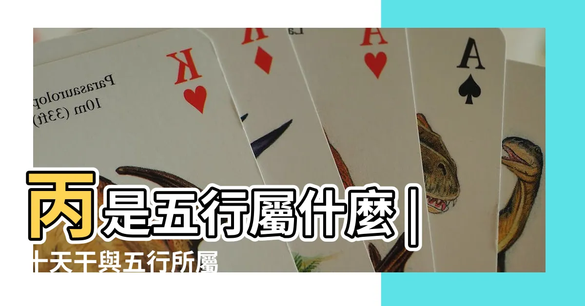 【丙五行】丙是五行屬什麼 |十天干與五行所屬 |