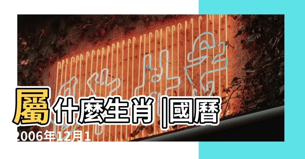 屬什麼生肖 |國曆2006年12月1日是農曆幾月幾日 |公曆2006年12月1日是農曆幾月幾號 |【2006年12月1號陰曆是】