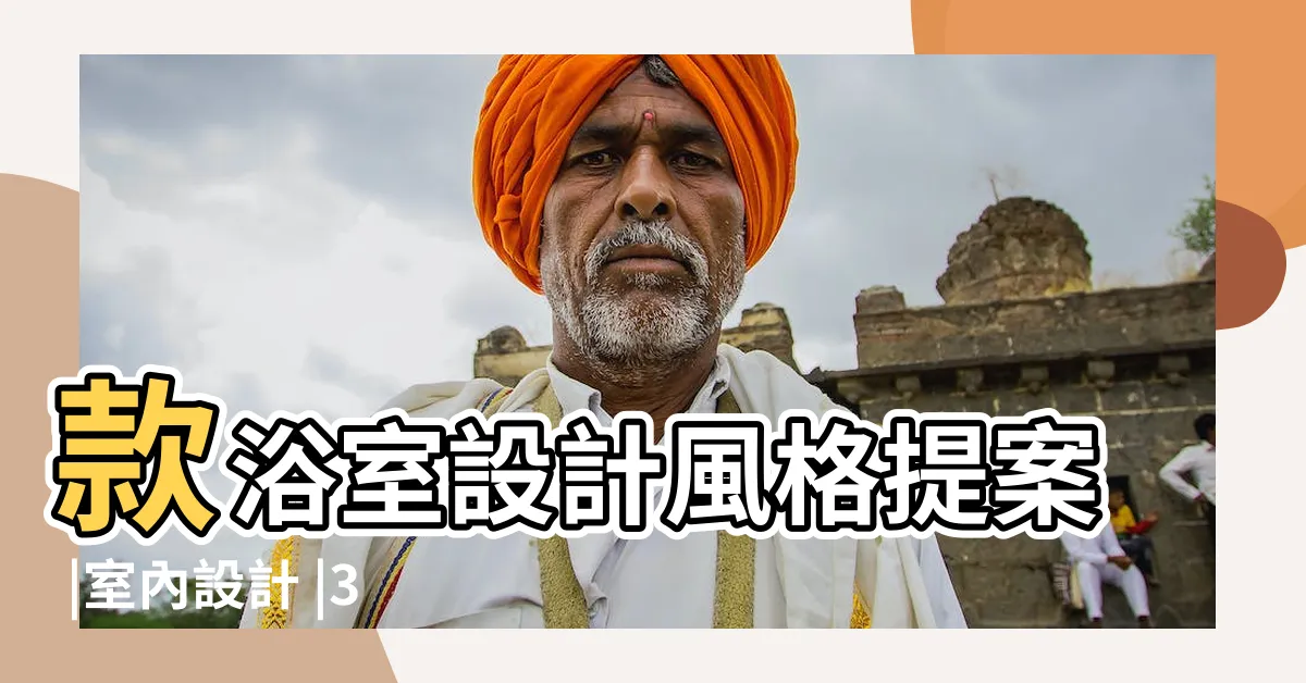 【浴廁設計】款浴室設計風格提案 |室內設計 |3268個浴室裝修案例及設計風格參考 |