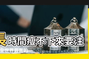 【什麼人身體長】長時間瘦不下來要注意 |全世界最高的10個人 |姚明在他面前像矮人 |