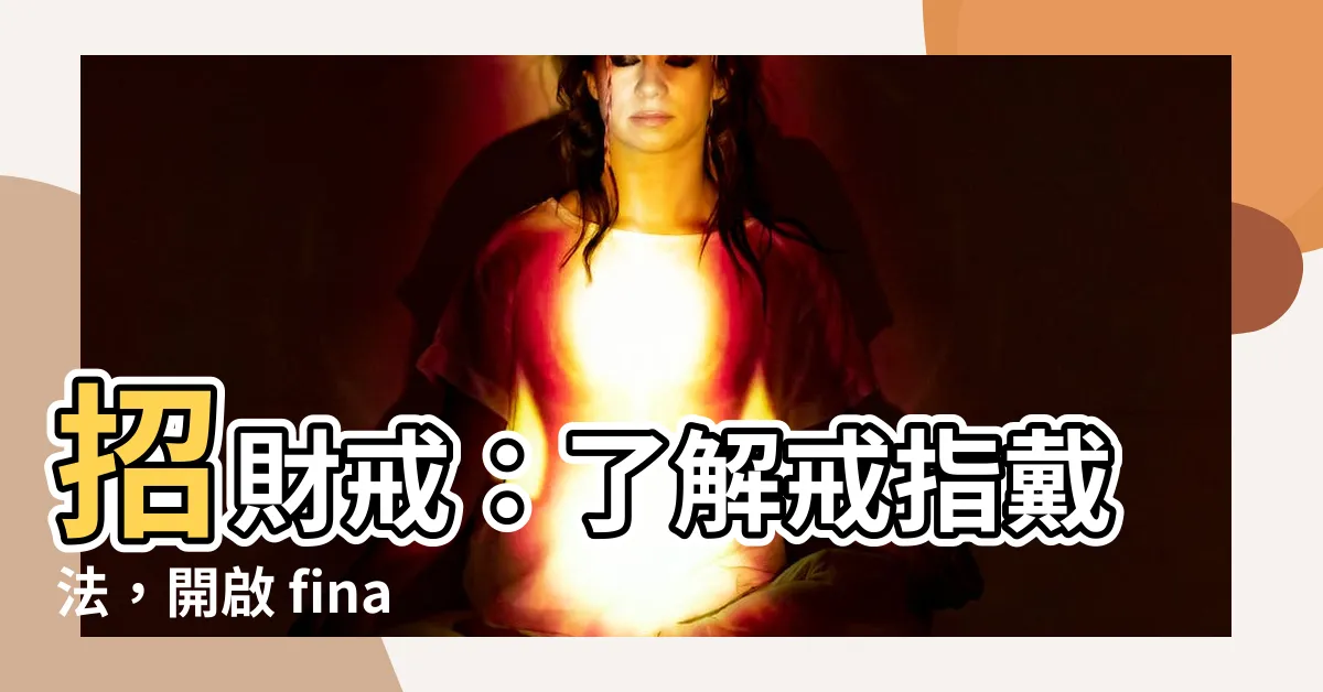 【招財戒】招財戒：瞭解戒指戴法，開啟 financial 幸運！