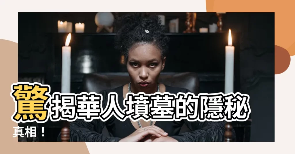 【華人墳墓】驚揭華人墳墓的隱秘真相!