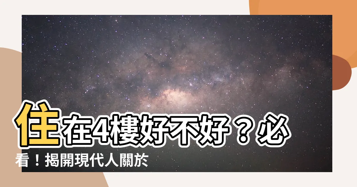 【住4樓好嗎】住在4樓好不好？必看！揭開現代人關於這個話題的真相！
