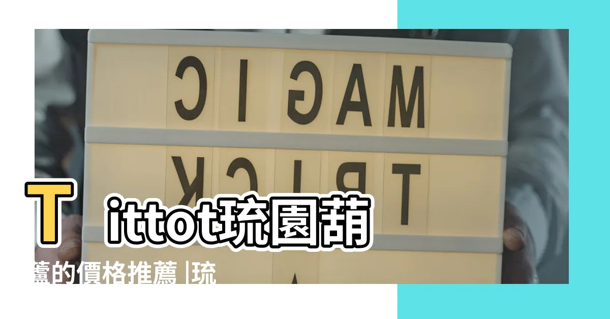 【琉璃葫蘆】Tittot琉園葫蘆的價格推薦 |琉璃葫蘆 |人間處處是和合 |