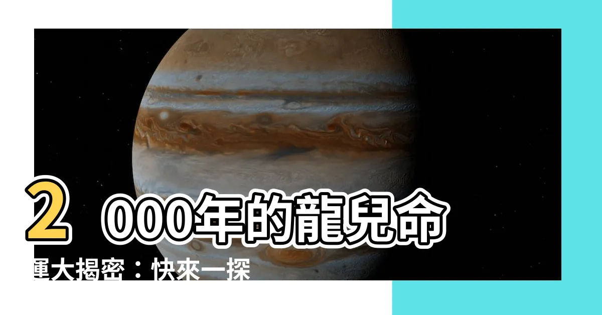 【2000年的龍】2000年的龍兒命運大揭密：快來一探究竟！
