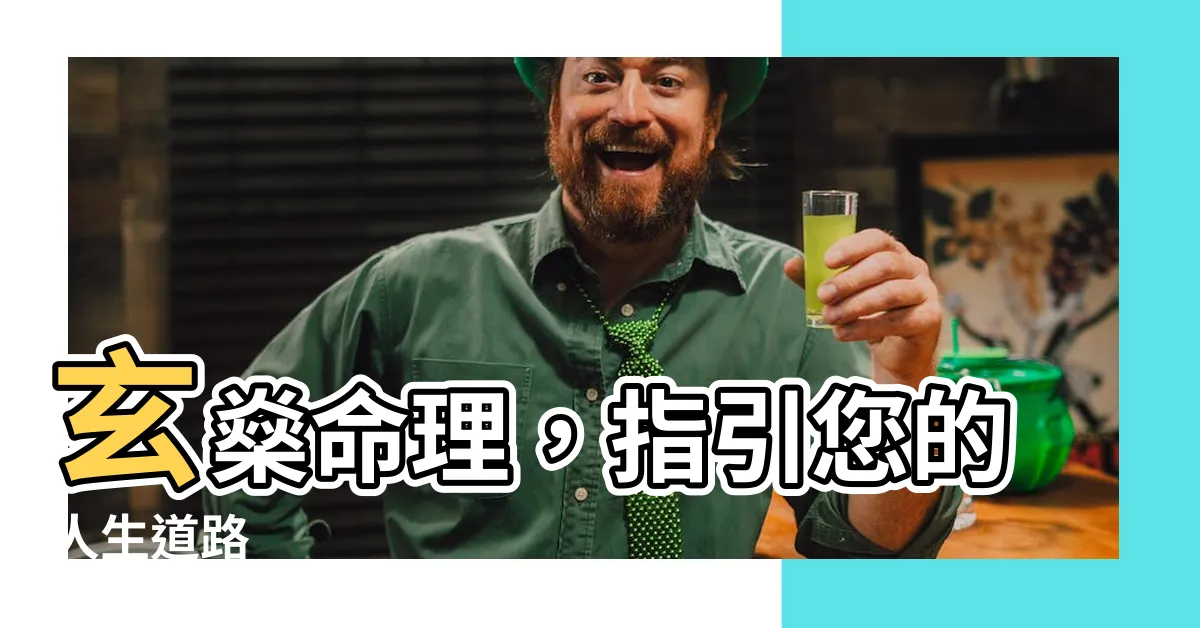 【玄燊命理】玄燊命理，指引您的人生道路