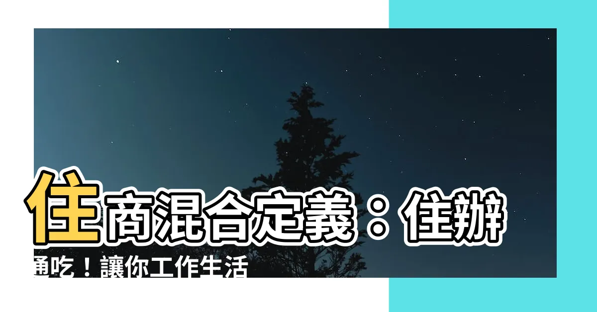 【住商混合定義】住商混合定義：住辦通吃！讓你工作生活兩不誤