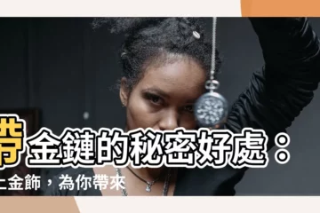 【帶金鏈】帶金鏈的秘密好處：戴上金飾，為你帶來好運和健康！