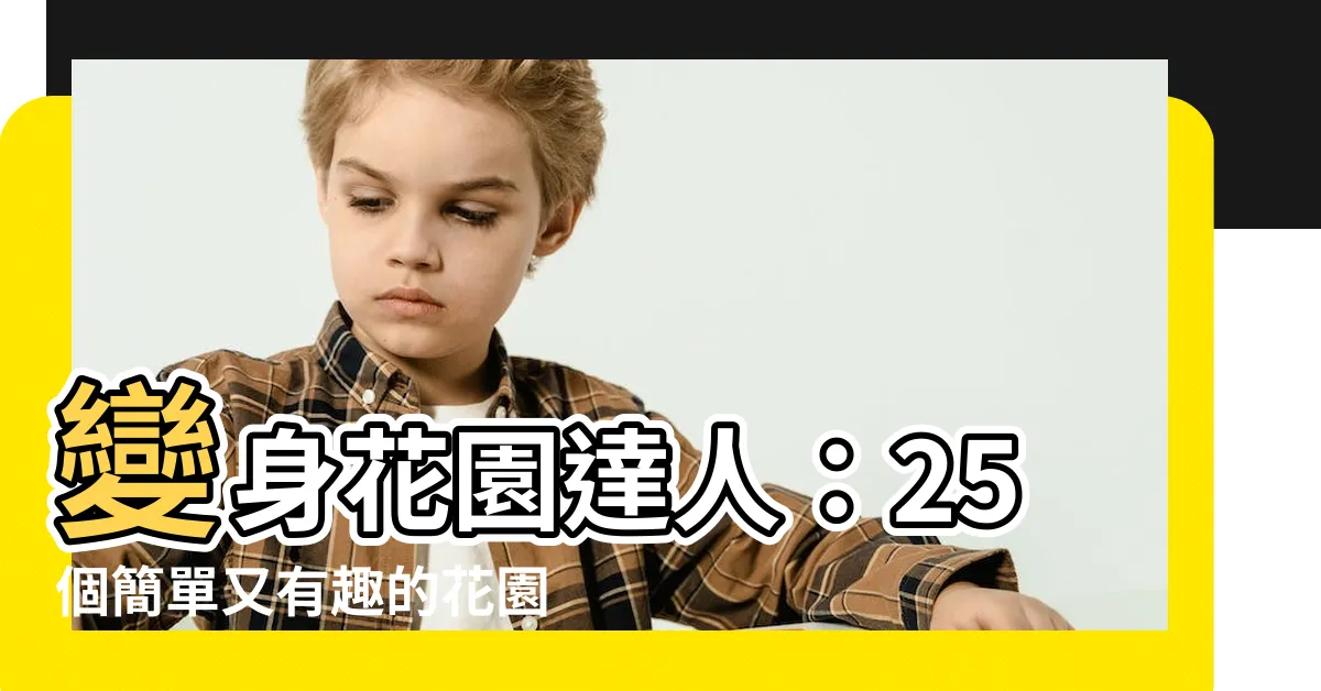 【花園整理】變身花園達人：25個簡單又有趣的花園整理技巧
