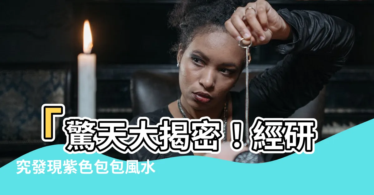 【紫色包包風水】「驚天大揭密！經研究發現紫色包包風水竟然可以一夜致富！」