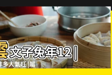 【屬馬生肖今年運程】雲文子兔年12 |是非多人氣旺 |屬馬運程 |