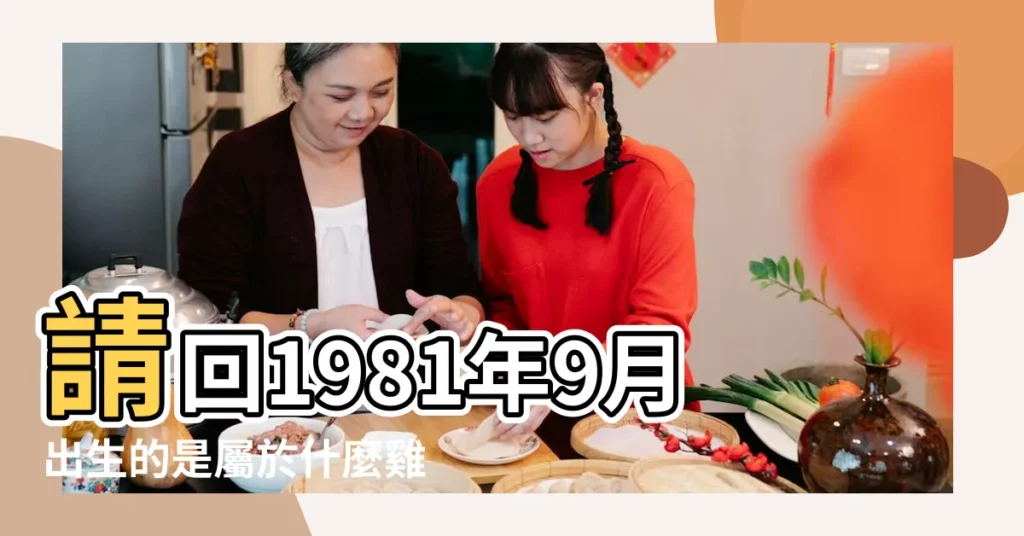 請回1981年9月出生的是屬於什麼雞 |1981年屬雞的人2023年運勢 |81年屬雞9月出生是什麼命 |【81年9月屬雞是什麼命】