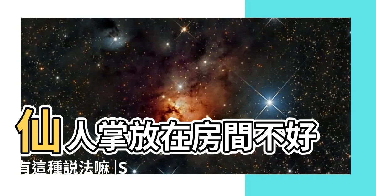 【仙人掌可以放房間嗎】仙人掌放在房間不好有這種説法嘛 |Space |居家風水學 |
