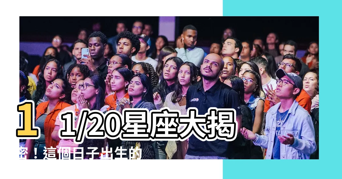 【11/20星座】11/20星座大揭密！這個日子出生的人竟然擁有超能力？！