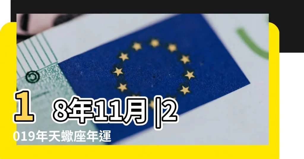 18年11月 |2019年天蠍座年運 |2019年3月 |【2019年3月份18號天蠍座】