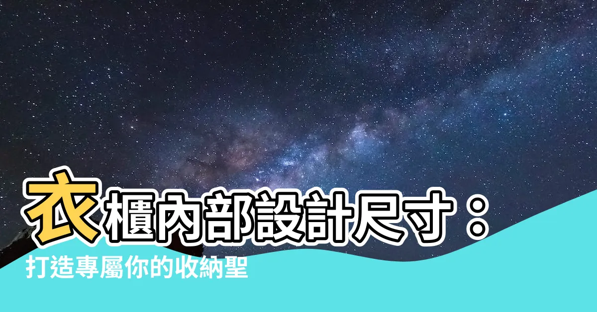 【衣櫃內部設計尺寸】衣櫃內部設計尺寸：打造專屬你的收納聖殿