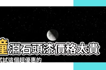 【鐘淵石頭漆價格】鐘淵石頭漆價格太貴？試試這個超優惠的選項！