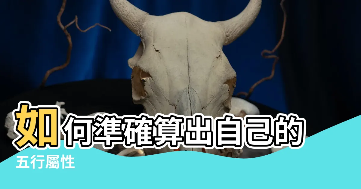 【怎樣算五行屬什麼】如何準確算出自己的五行屬性
