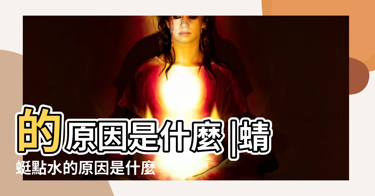 【蜻蜓點水的原因】的原因是什麼 |蜻蜓點水的原因是什麼 |蜻蜓點水的原因是什麼 |