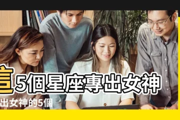 【專出女神的5個星座】這5個星座專出女神 |專出女神的5個星座 |這5個星座專出女神 |