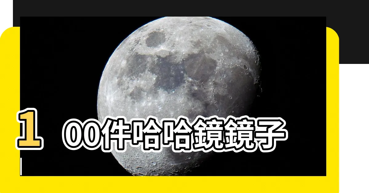 【哈哈鏡哪裡買】100件哈哈鏡鏡子 |