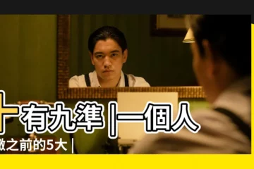 【人生氣會倒黴嗎】十有九準 |一個人倒黴之前的5大 |人倒黴的時候 |