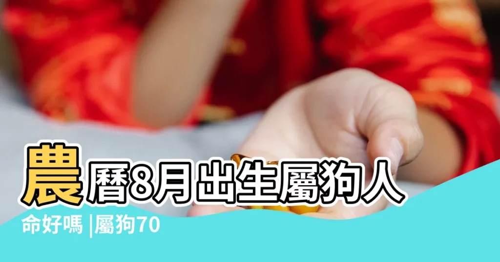 農曆8月出生屬狗人命好嗎 |屬狗70年農曆八月十四辰時生幸運數字 |1994年屬狗8月14 |【農曆8月14屬狗人的命運】
