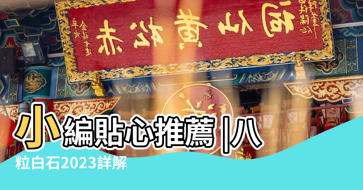 【八粒白石】小編貼心推薦 |八粒白石2023詳解 |2021風水佈局詳細介紹 |