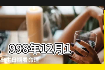 【1998年12月15日生的人命運】1998年12月15日出生日期看命運 |1998年12月15日出生的人命好嗎 |是什麼命 |