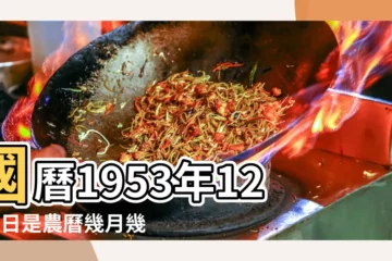 【1953農曆12月屬什麼】國曆1953年12月1日是農曆幾月幾日 |生肖查詢 |公曆1953年12月25日是農曆幾月幾號 |