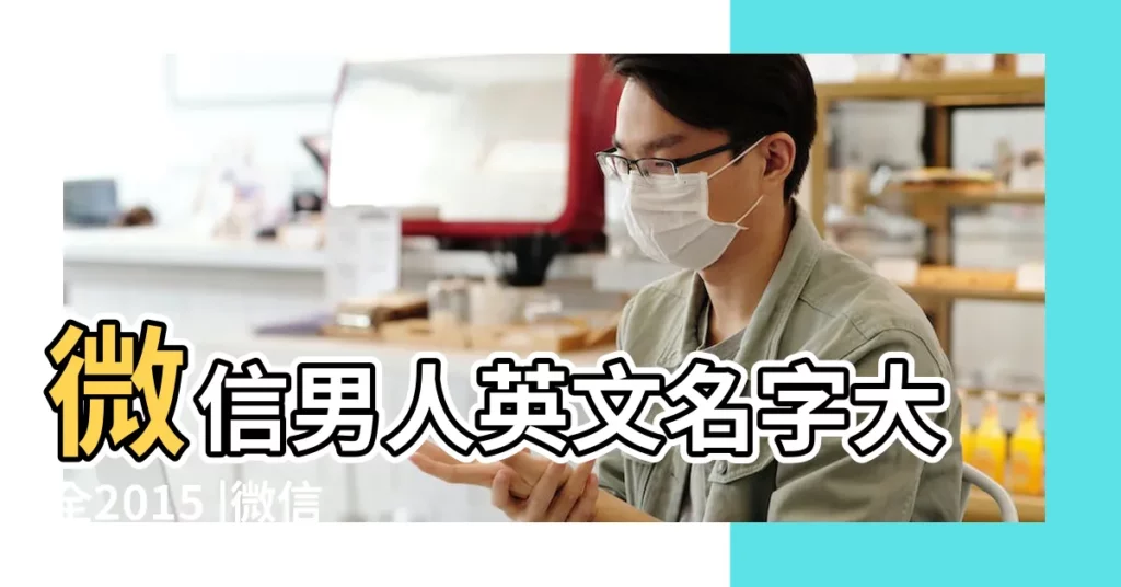 微信男人英文名字大全2015 |微信網名大全男生英文名字大全2015 |好聽的男生微信網名 |【男人微信好的名字大全2015】