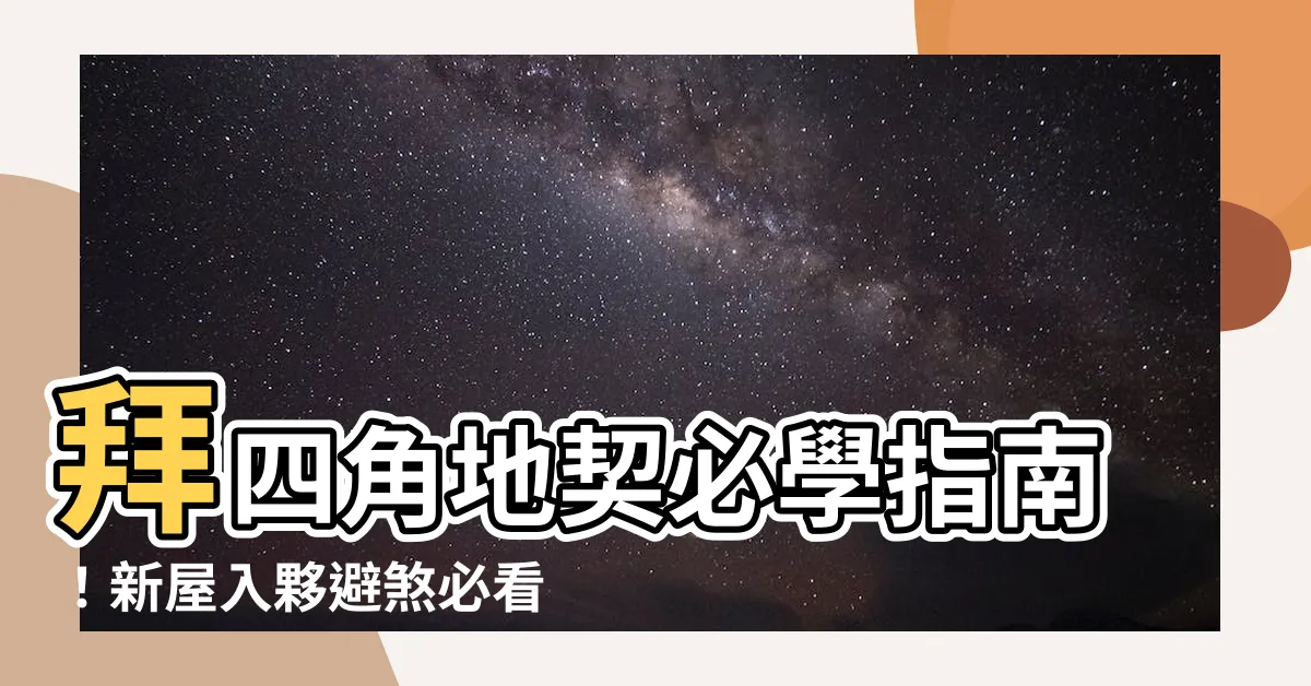 【拜四角地契點寫】拜四角地契必學指南！新屋入夥避煞必看！