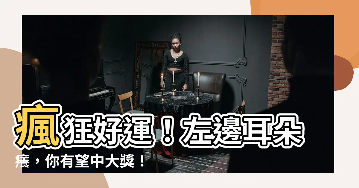 【左邊耳朵癢】瘋狂好運！左邊耳朵癢，你有望中大獎！