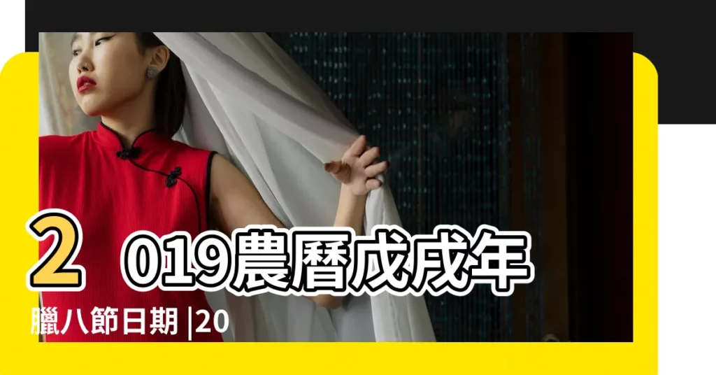 2019農曆戊戌年臘八節日期 |2019年什麼時候臘八節 |是什麼命 |【2019.1.13日五行】