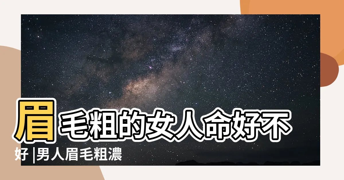 【眉毛粗】眉毛粗的女人命好不好 |男人眉毛粗濃代表什麼 |原創面相識人 |