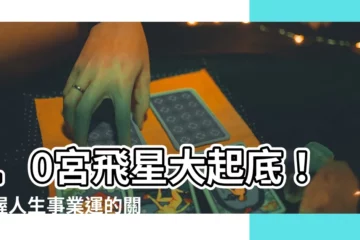 【10宮飛星怎麼看】10宮飛星大起底！掌握人生事業運的關鍵