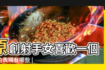【射手座的女生愛上一個人的變現】原創射手女喜歡一個人的表現有哪些 |射手女喜歡一個人的七個特徵 |射手女喜歡一個人是什麼表現 |
