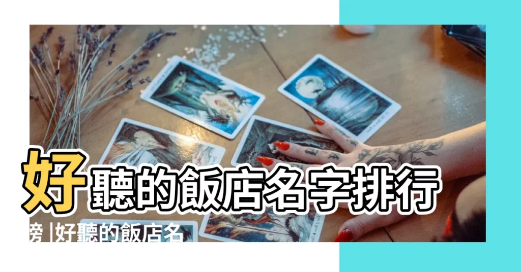 好聽的飯店名字排行榜 |好聽的飯店名字大全集 |有創意的飯店名字大全集 |【做飯店起什麼名字好聽】