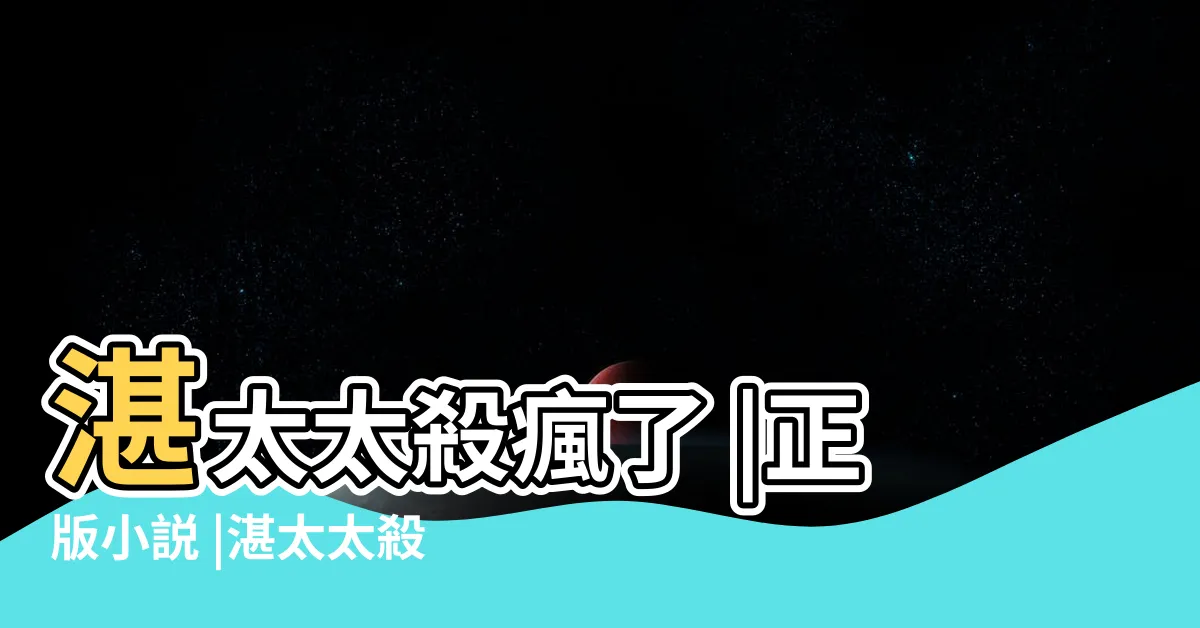 【江慕晚湛黎辰】湛太太殺瘋了 |正版小説 |湛太太殺瘋了 |
