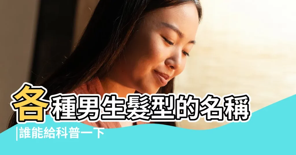 各種男生髮型的名稱 |誰能給科普一下男士髮型的名稱啊 |男士髮型名稱大全 |【男人髮型名字大全2015】