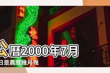 【2000年7月31日的農曆是多少錢】公曆2000年7月31日是農曆幾月幾號 |2000年7月31日農曆多少號 |2000年7月份黃曆2000年7月農曆陽曆表 |