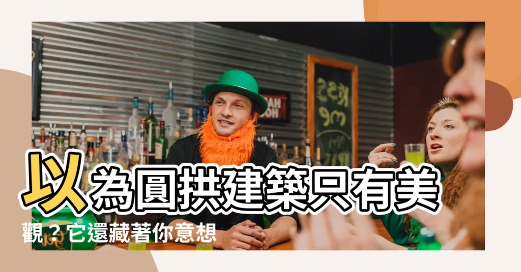 【圓拱建築】以為圓拱建築只有美觀？它還藏著你意想不到的神奇魅力！