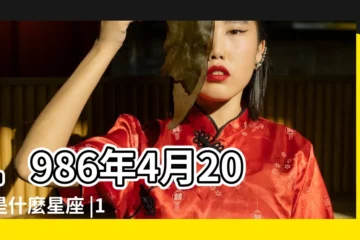 【86年4.20是什麼星座】1986年4月20日是什麼星座 |1986年農曆4月20日是什麼星座 |86年4月20日什麼星座 |