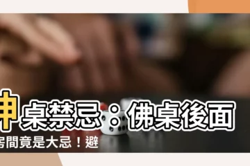 【佛桌後面的房間】神桌禁忌：佛桌後面的房間竟是大忌！避免家運受影響！