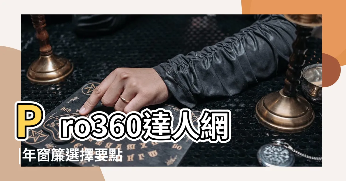 【主人房窗簾顏色】Pro360達人網 |年窗簾選擇要點與 |配色全攻略 |
